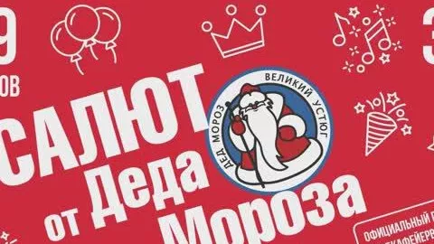 САЛЮТ от ДЕДА МОРОЗА 49 залпов