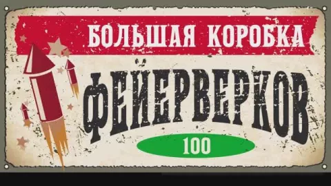 фейерверк БОЛЬШАЯ КОРОБКА ФЕЙЕРВЕРКОВ 100 залпов