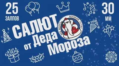 фейерверк САЛЮТ ОТ ДЕДА МОРОЗА 25 залпов