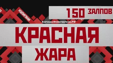 Батарея салютов КРАСНАЯ ЖАРА 150х25мм