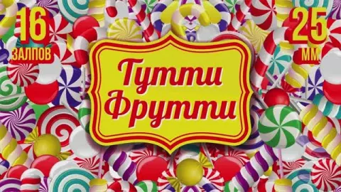 Фейерверк ТУТТИ ФРУТТИ 16 залпов