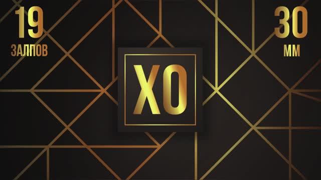 XO 19 залпов new