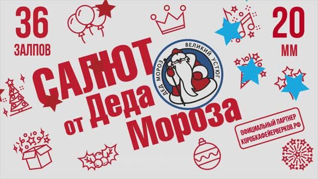 фейерверк САЛЮТ от ДЕДА МОРОЗА 36 залпов